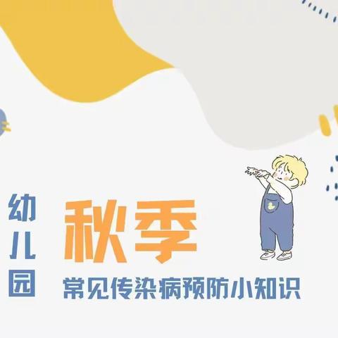 健康入秋｜科学预防——定南县天然幼儿园预防秋季传染病温馨提示