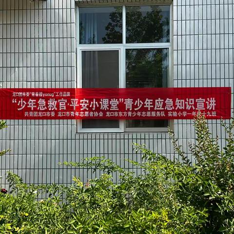 “少年急救官 平安小课堂”青少年应急知识宣讲———实验小学一年级十九班家长进课堂