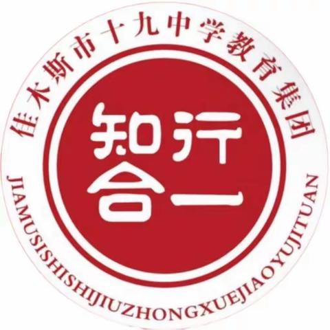 “月光所至，家国同辉”佳木斯市十九中学初三化学实践优秀作品