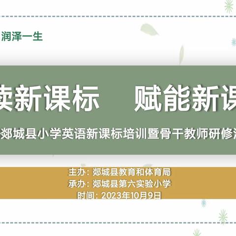 研读新课标 赋能新课堂—记郯城县小学英语新课标培训暨骨干教师研修活动