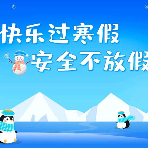 快乐过寒假，安全“不放假”—— 禹州市颍川街道寨子小学寒假安全教育