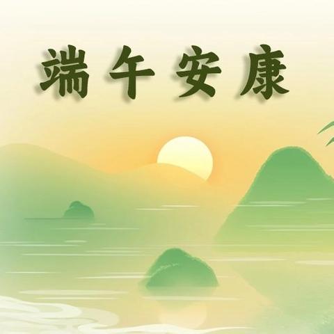 “端午”假期安全提醒