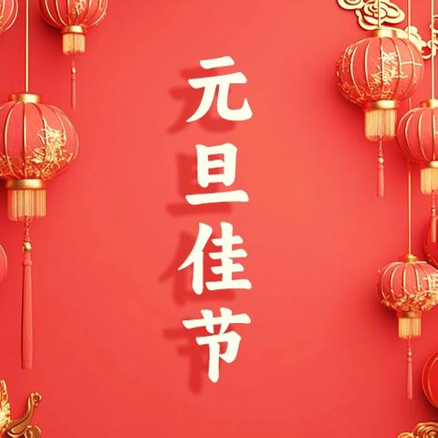 2026年元旦假期安全致家长一封信💌