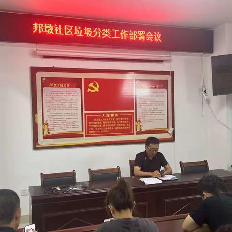 邦墩社区社区垃圾分类会议