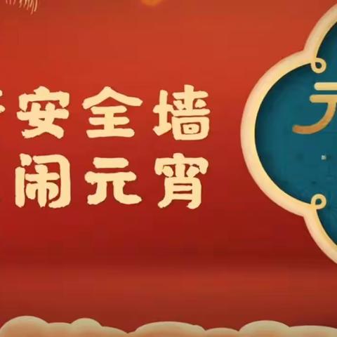 向阳中学元宵节安全教育