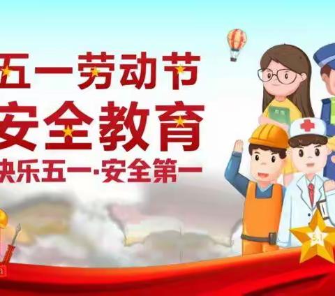 德惠市郭家镇向阳中学五一假期放假通知及安全提示