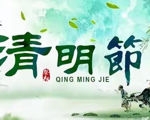 德惠市郭家镇向阳中学清明放假及假期安全提醒