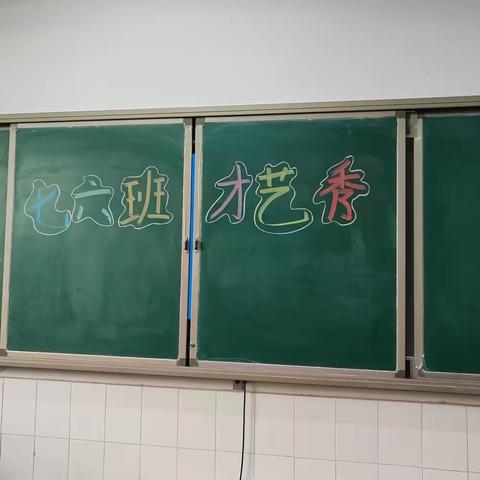 期中考之后的才艺展示