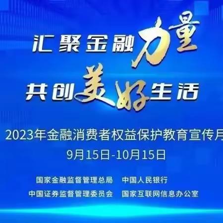 农发行库车市支行开展“2023年金融消费者权益保护教育 宣传月”活动