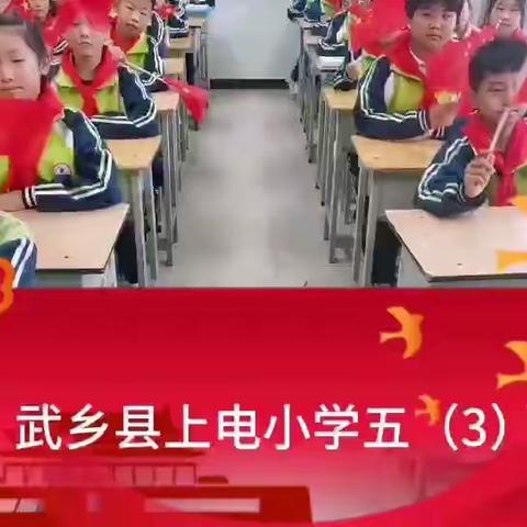 “明月寄相思 强国在我心”—上电小学五（3）班主题活动