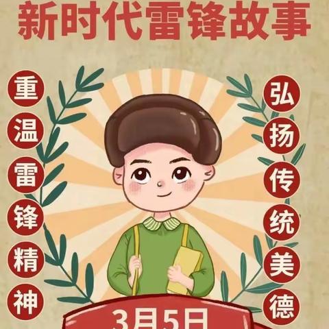 学习雷锋精神，争做雷锋少年——黄坑中心小学开展了“知雷锋 学雷锋 做雷锋”系列活动