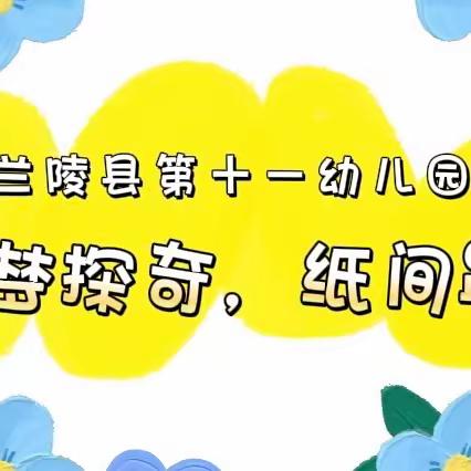 “童梦探奇，纸间跃然”兰陵县第十一幼儿园多彩美术课程展示