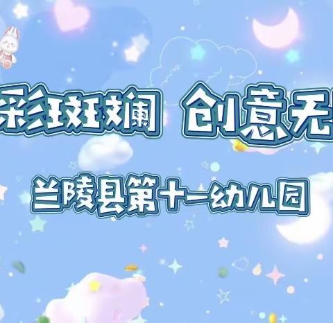 “色彩斑斓，创意无限”兰陵县第十一幼儿园第三周多彩美术课程展示