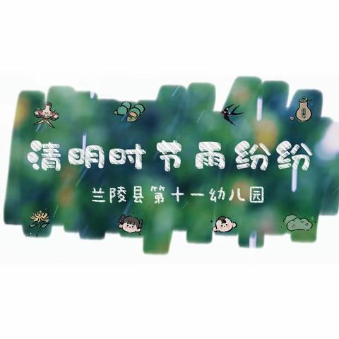 “清明时节雨纷纷”兰陵县第十一幼儿园清明主题多彩美术课程展示