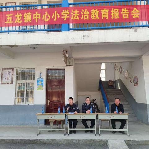 法治教育进校园，撑起校园平安伞！ ——五龙中心小学“法治进校园”教育活动