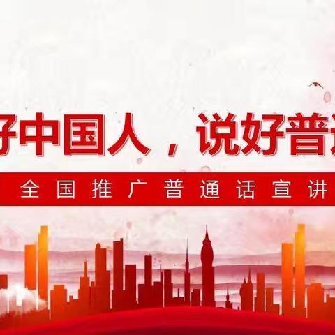 推广普通话 我们在行动——五龙中心小学推广普通话宣传周系列活动