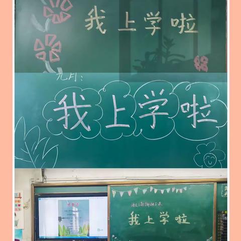 我上学啦——西工区白马小学一年级9月主题融合课程（副本）