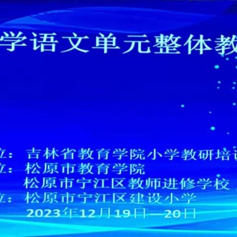 冬风迎诗意  教研绽芬芳———明德小学教师参加吉林省小学语文单元整体教学研讨会