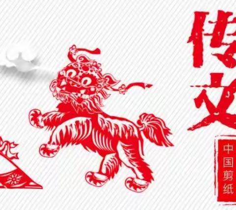 妙剪生花，传承经典——沙溪中心小学六（3）班剪纸
