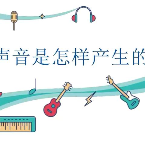 《声音的产生》——信州区沙溪中心小学四年级上册科学课纪实