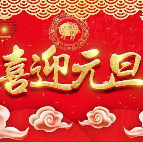 欢天喜地庆元旦，幼儿园里过新年