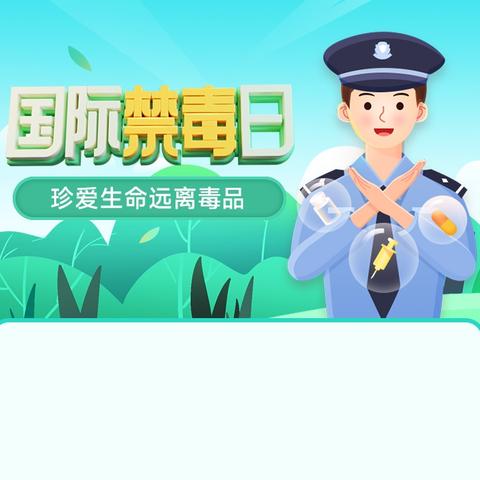 【工作动态】手拉手远离毒品    心连心造福社会