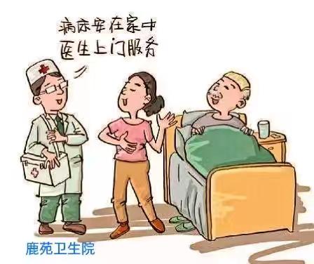 家庭病床服务——让您在家享受最专业、最经济、最便捷的医疗服务