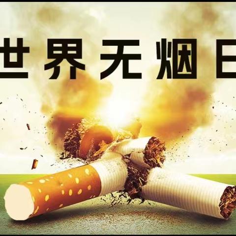 远离烟草危害 共享无烟健康生活——鹿苑卫生院开展“青春无烟 未来无限”为主题的咨询宣传活动