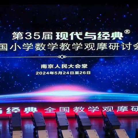 2024孟夏金陵行——第35届全国小学数学现代与经典（南京三）