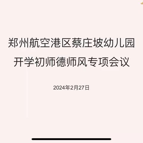 凝心修师德 聚力正师风
——蔡庄坡幼儿园师德师风专题活动