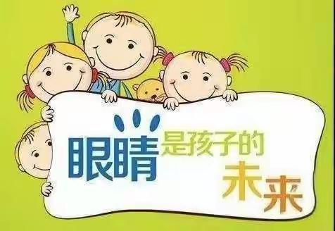 爱眼护眼，预防近视郑州航空港区蔡庄坡幼儿园9月第9个近视防控宣传教育月——“爱眼护眼”知识宣传