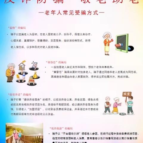 老年人防诈骗知识宣传-老年人常见受骗方式