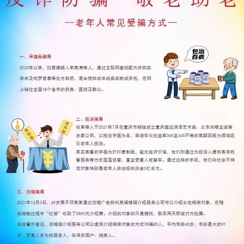 老年人防诈骗知识宣传-老年人常见受骗方式