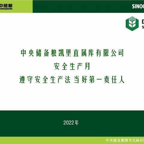 中央储备粮凯里直属库有限公司安全生产月系列活动-2022