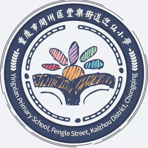 重庆市开州区丰乐街道迎仙小学2022年秋季招生简章