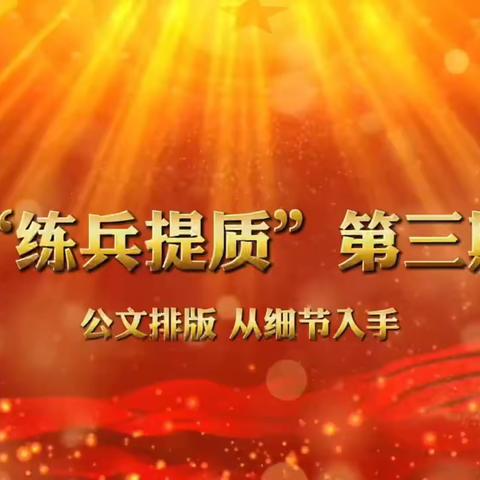 “练兵提质”——公文排版、从细节着手