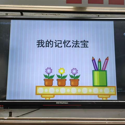 我的记忆法宝——漾西学校701主题班会