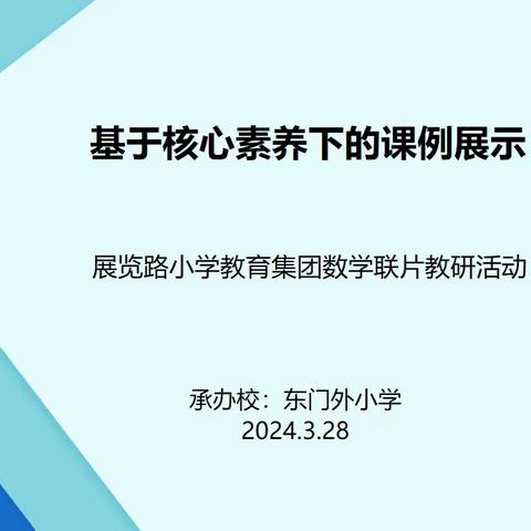 【展小片区·联片教研·数学】“教”学路漫漫，“研”途皆风景