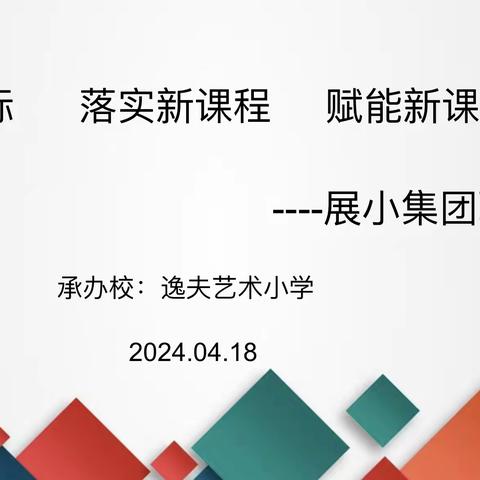 【展小片区·联片教研·数学】聚焦新课标 落实新课程 赋能新课堂