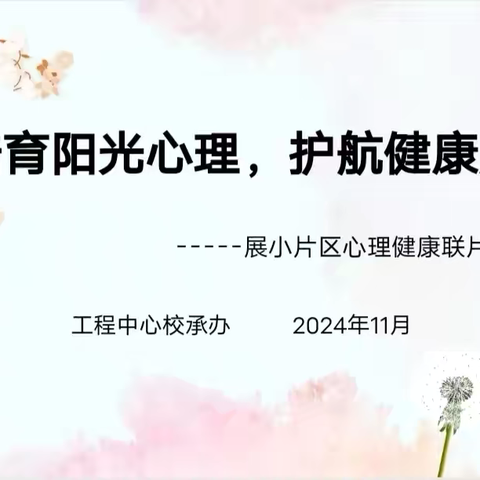 【展小片区·联片教研·心理】培育阳光心理，护航健康成长