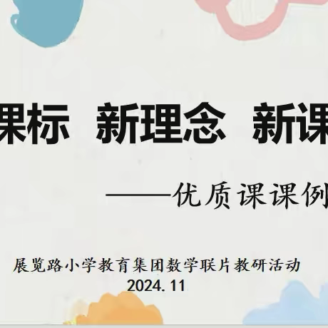 【展小片区·联片教研·数学】研“数”绽芬芳 聚力共成长