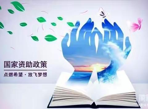 【资助政策】西安市经开第六中学2023—2024学年度义务教育资助政策宣传告知单