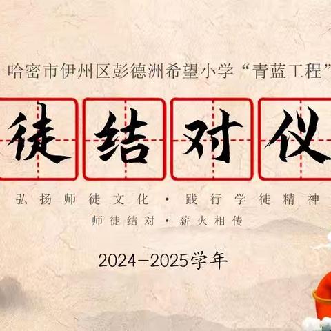 武宣县黄茆镇学校（东校区）2024年秋季学期“师徒结对传帮带，亦师亦友共奋进”师徒结对仪式
