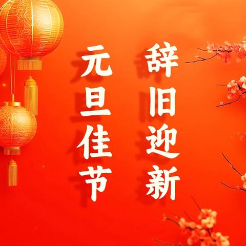 “清风沐校园，廉洁润童心”——武宣县黄茆镇学校元旦文艺汇演