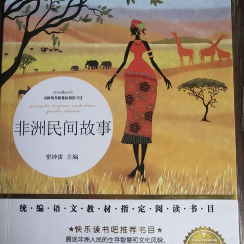 走进非洲，体验不一样的故事---«非洲民间故事»读书分享