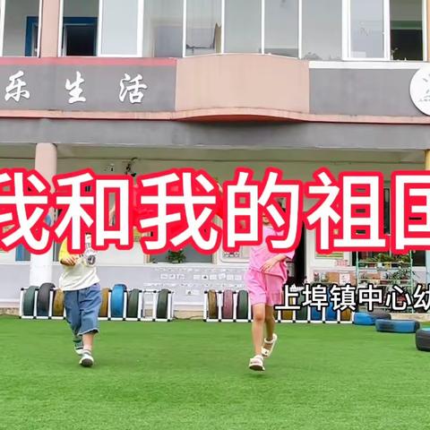 邀明月 颂祖国——上埠镇中心幼儿园中秋、国庆双节系列主题活动