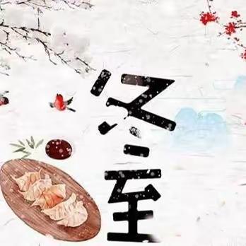 【课题动态3】食育活动 二十四节气·冬至