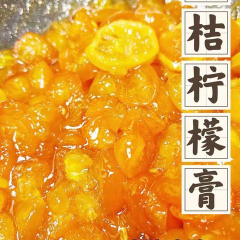 【课题动态6】食育活动·金桔柠檬膏
