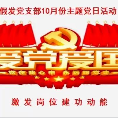 假发党支部开展“弘扬爱国爱党精神，激发岗位建功动能”主题党日活动