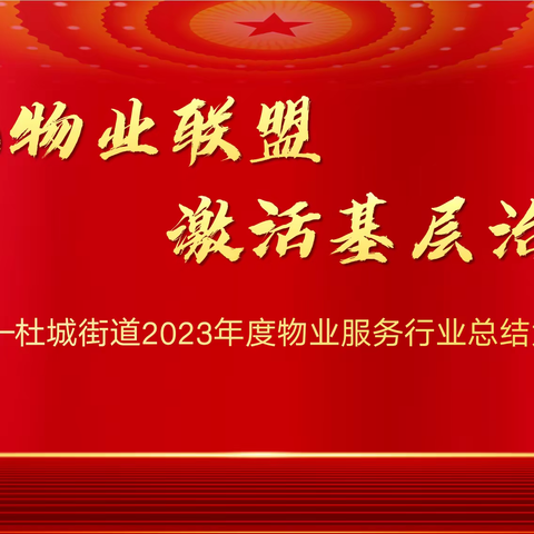 红色物业联盟     激活基层治理 —杜城街道2023年度物业服务行业总结大会